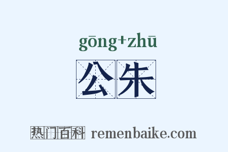 公朱是什么意思的图片